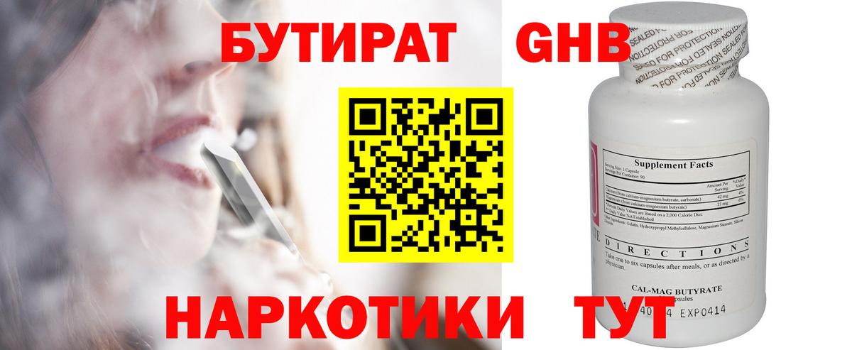 Бутират  БУТИРАТ GHB  Вход с VPN  Вольск 