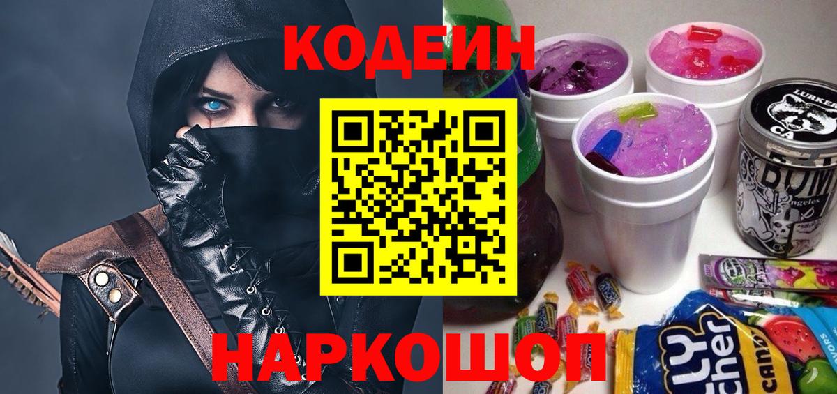 Вольск  Codein напиток Lean (лин)  Вход с VPN 